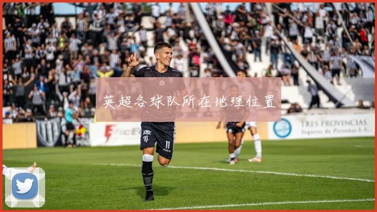 英超各球队所在地理位置