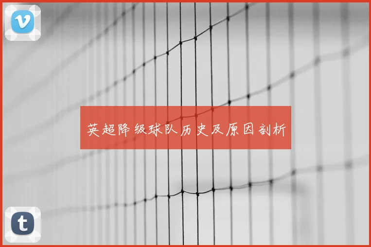 英超降级球队历史及原因剖析