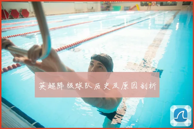 英超降级球队历史及原因剖析