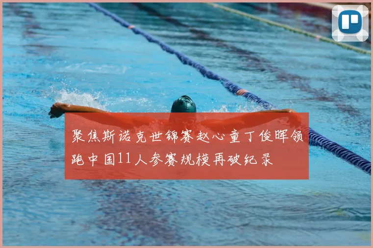 聚焦斯诺克世锦赛赵心童丁俊晖领跑中国11人参赛规模再破纪录