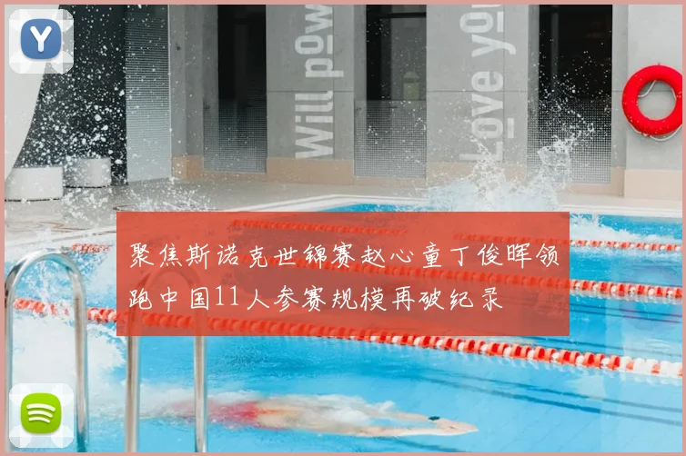 聚焦斯诺克世锦赛赵心童丁俊晖领跑中国11人参赛规模再破纪录