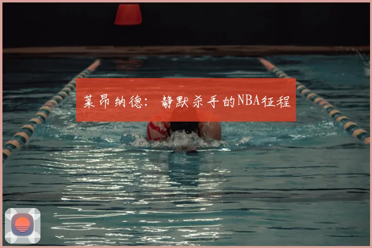 莱昂纳德：静默杀手的NBA征程