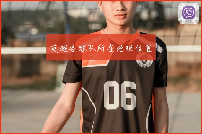 英超各球队所在地理位置